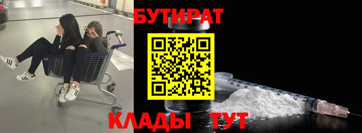 БУТИРАТ вода Ревда