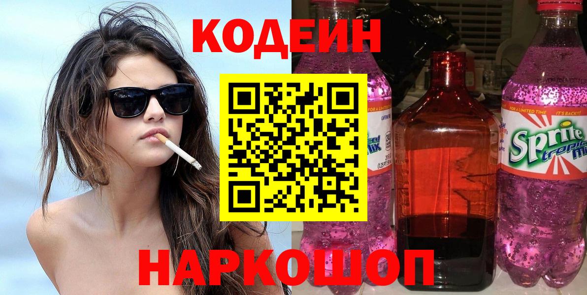 Codein напиток Lean (лин) Ревда